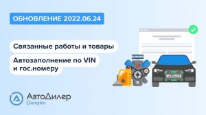 АвтоДилер Онлайн. Что нового в версии 2022.06.24? Программа для автосервиса и СТО.