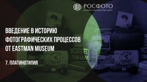 7. Платинотипия/The Platinum Print