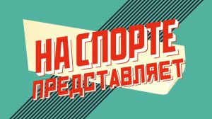 ТИЗЕР ПРОЕКТА «Я ВЫБИРАЮ СПОРТ»