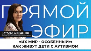 Прямой эфир: как живут дети с аутизмом