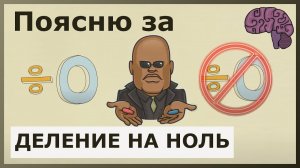 Деление на ноль. Объяснение смысла