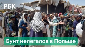 Бунт беженцев из Афганистана в лагере для нелегалов на границе Польши и Белоруссии