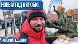 Что ждет Москву в 2022? Гармошка на Т-34