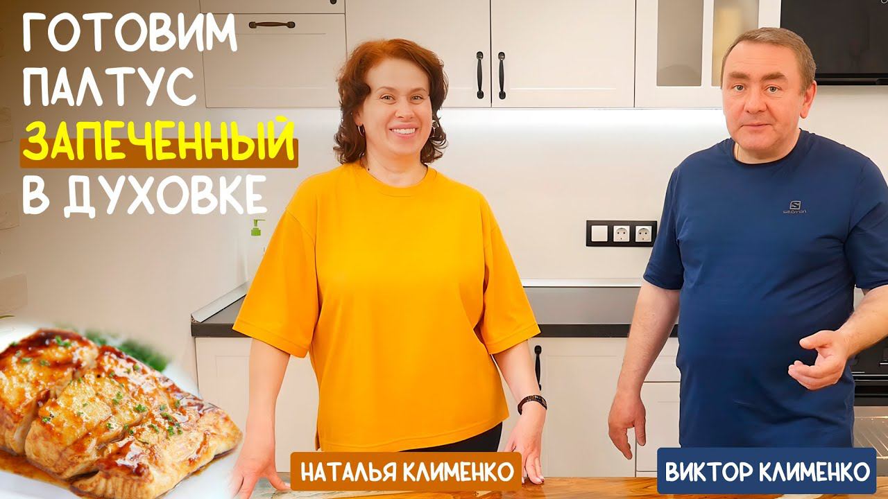 Это просто объедение! Вкусный рецепт: Палтус запеченный в духовке смотреть онлайн