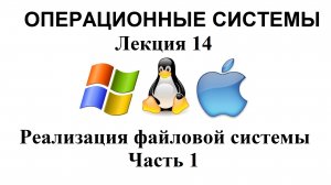 Лекция №14. Реализация файловой системы. Часть 1