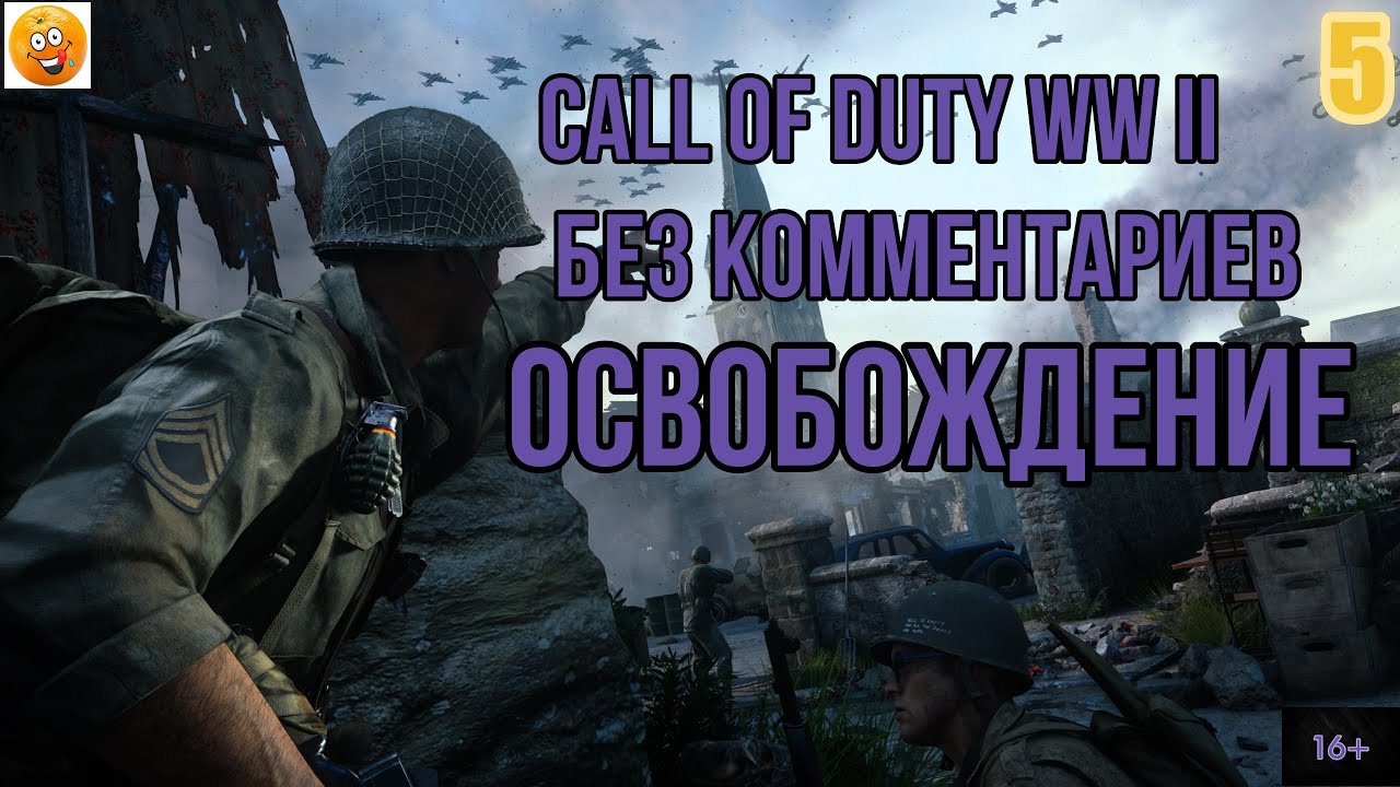 (5)Call of Duty WW II  (все катсцены, на русском) прохождение без комментариев