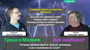 93. Чирцов А.С._ Как устроена Гроза_ Откуда берётся Молния_ Порыв холодного воздуха перед грозой...