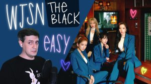 Честная реакция на WJSN The Black — Easy