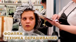 Фоиляж техника окрашивания волос
