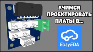 Стрим. Проектируем Платы в EasyEDA