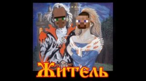 Житель - Сосиска (Ai cover Король и Шут)