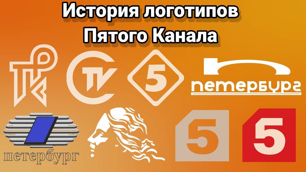 История логотипов Пятого Канала