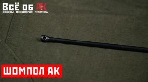 22. Шомпол АК