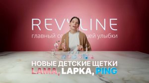 Распаковка детских щеток LamaKids, BabyLapka, BabyPing от Revyline