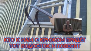 Водосточная система под кровлю