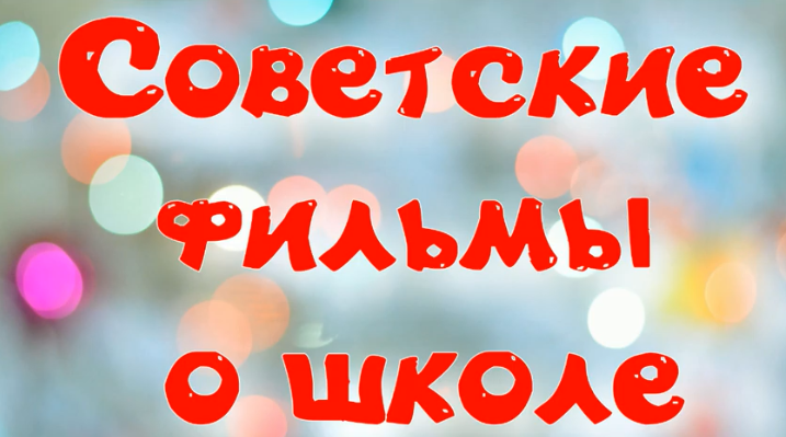 Подборка лучших советских фильмов о школе, об учениках и учителях, о первой любви и настоящей дружбе