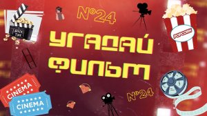 Угадай фильм по саундтреку - игра для киноманов №24