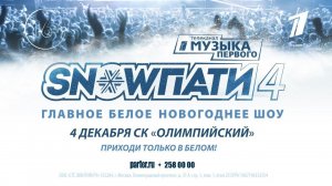 SnowПати 4 Главное белое новогоднее шоу