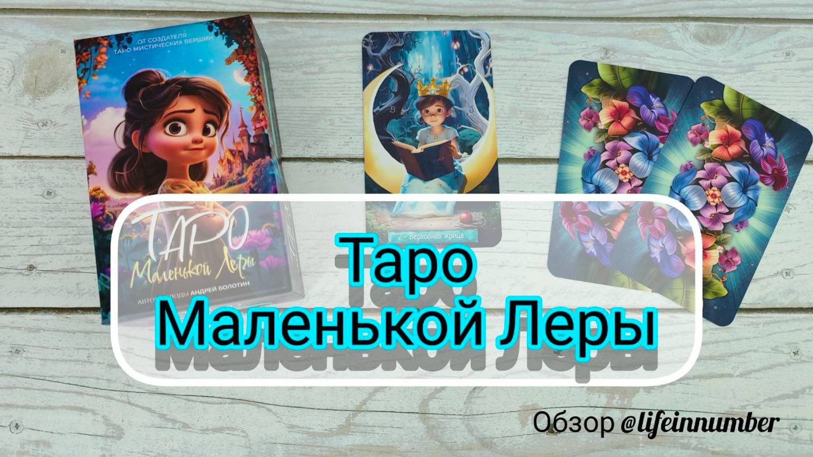 ТАРО 💖 МАЛЕНЬКОЙ ЛЕРЫ👧 ОБЗОР + РАСКЛАД