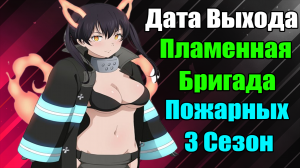 Дата Выхода Пламенная бригада пожарных 3 сезон.mp4