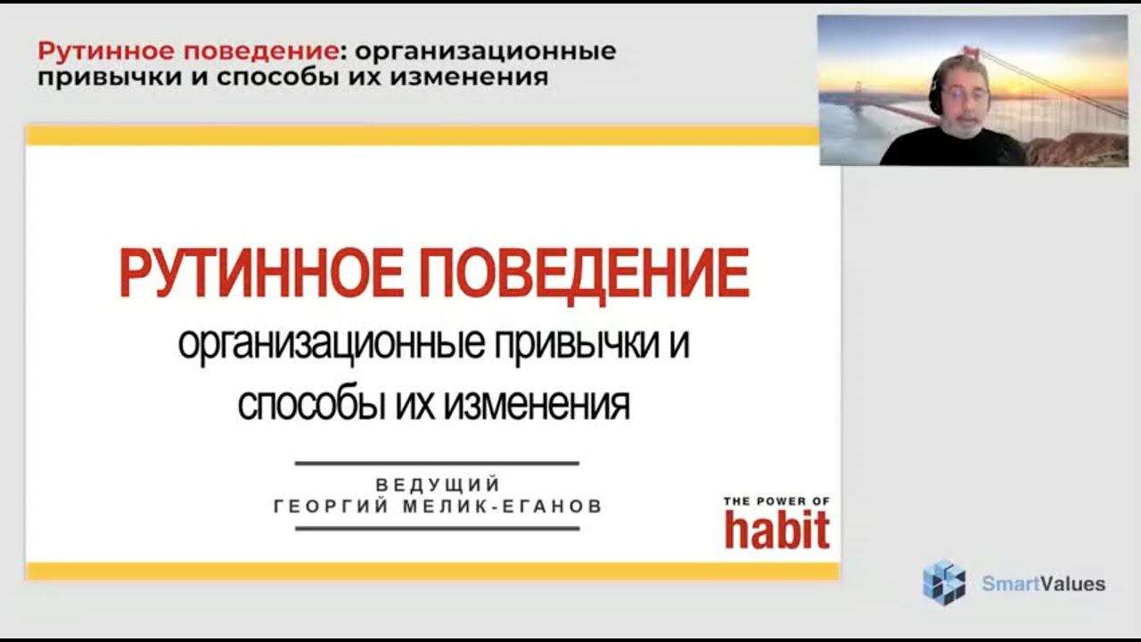 Запись вебинара "Рутинное поведение: организационные привычки и способы их изменения"