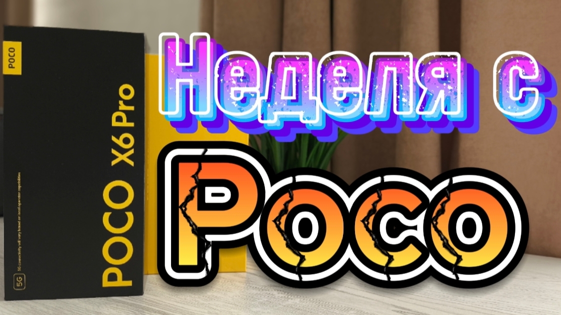 НЕДЕЛЯ С POCO X6 PRO - Идеальный смартфон | ЧЕСТНЫЙ ОБЗОР смотреть онлайн