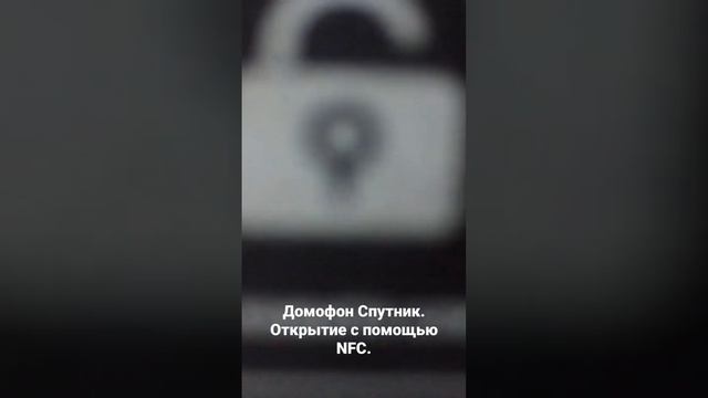 Домофон Спутник.Открытие с помощью NFC.