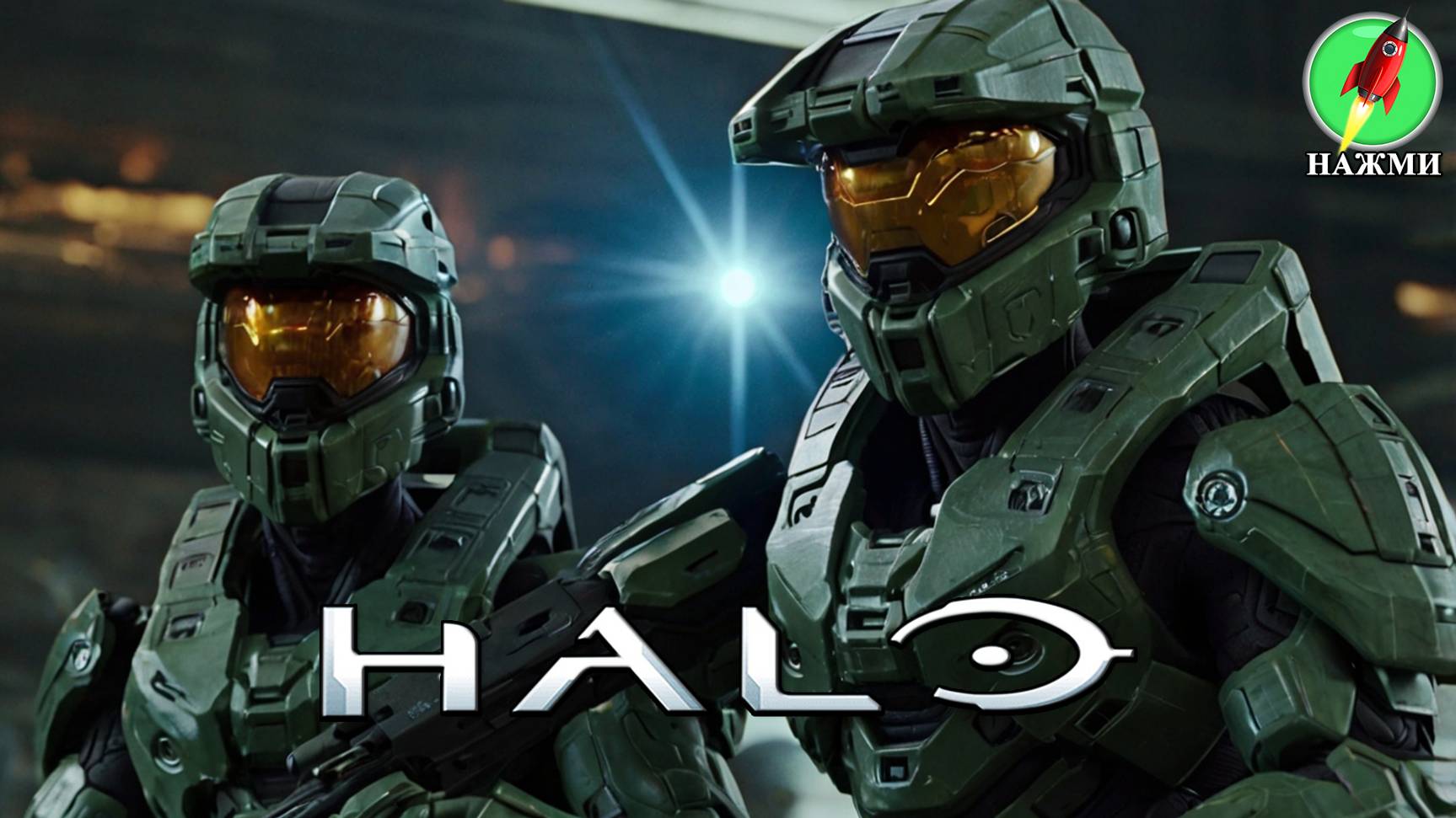 Фильм HALO: Судный день (2024) | На английском языке