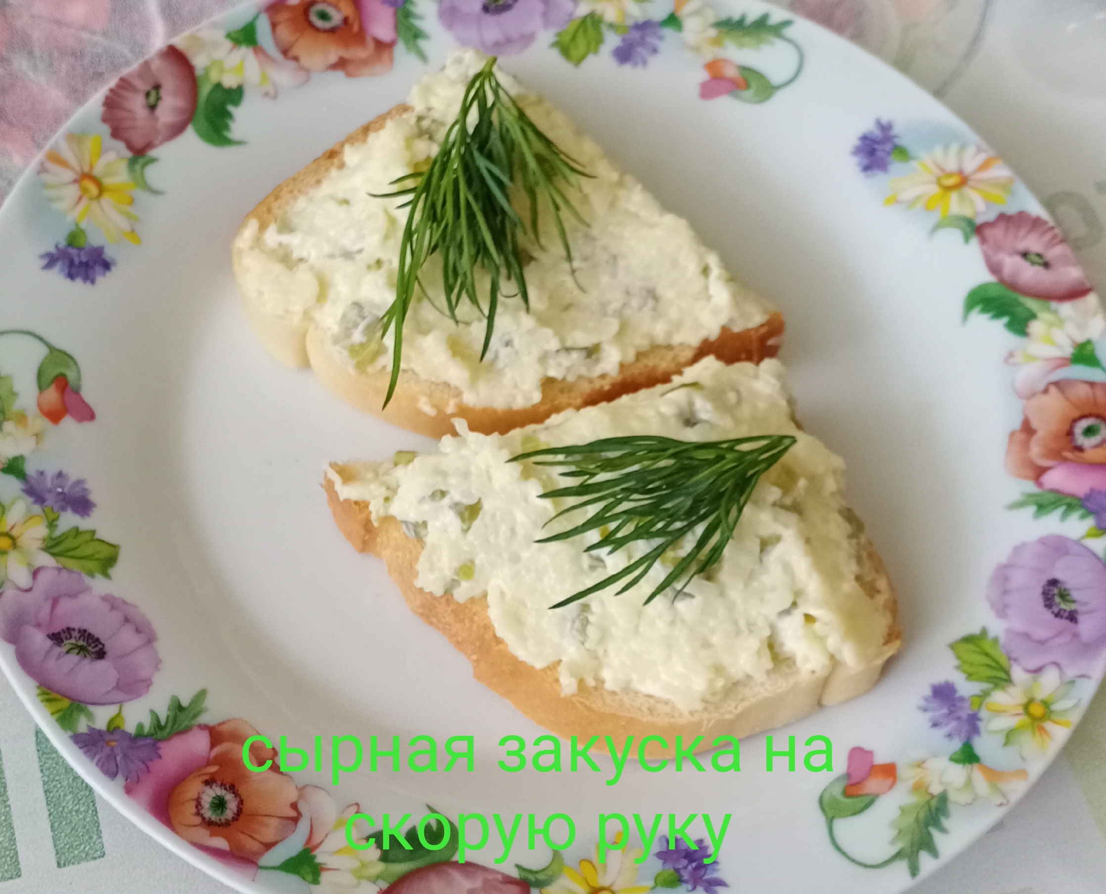 Сырная закуска на скорую руку.