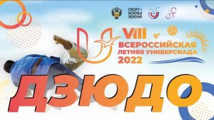 Дзюдо. VIII Летняя Универсиада 2022