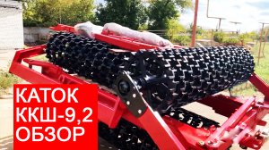 Каток кольчатой-шпоровый ККШ-9,2 I обзор оборудования I Завод Автотехнологий