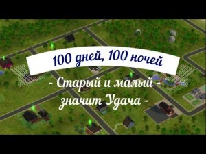 ?Денежные траты и растраты//Челлендж в Sims 2 "100 дней, 100 ночей". 2 серия.