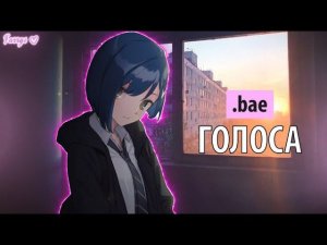 .bae - голоса