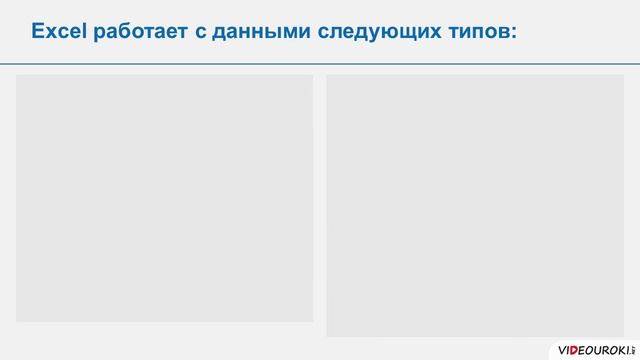 9 класс. 23. Электронные таблицы (на примере Exсel)