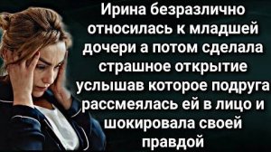 Ирина безразлично относилась к младшей дочери, а потом сделала страшное открытие...