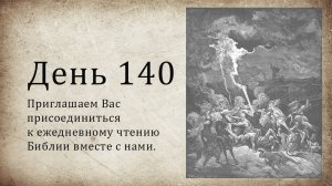 День 140 - (Нав 5; Нав 6; Ис 10; 2 Фес 1; 2 Фес 2)