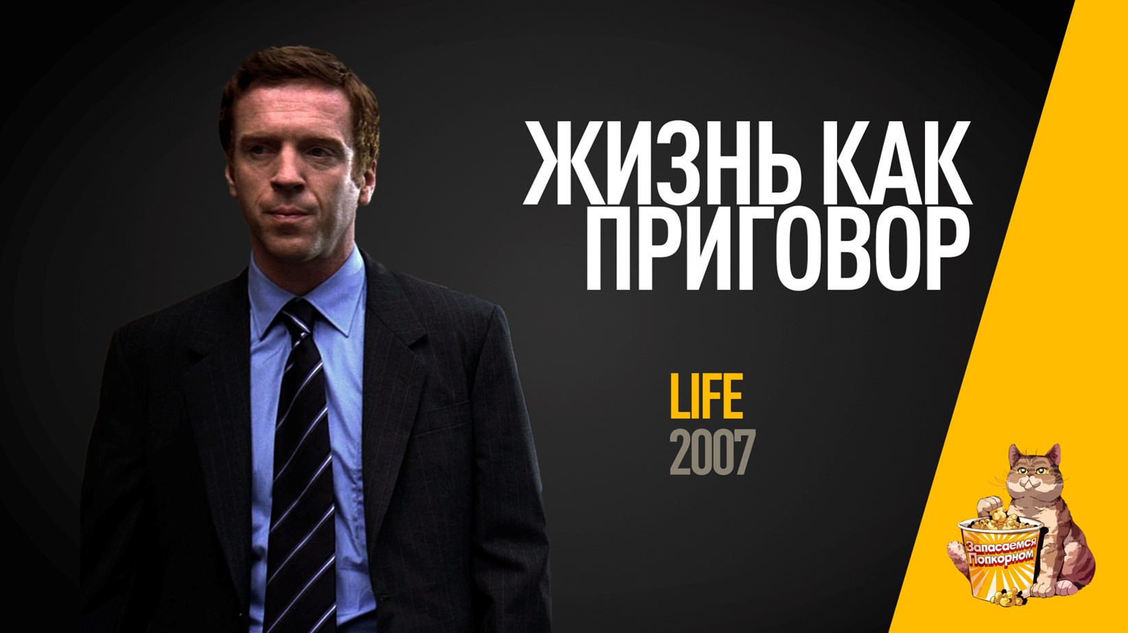 EP42 - Жизнь как приговор (Life)- Запасаемся попкорном смотреть онлайн