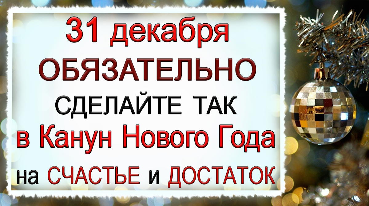 31 декабря Модестов день, что нельзя делать. Народные традиции и приметы.