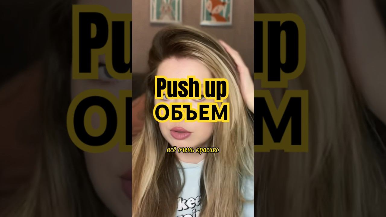 Как сделать объем  #лайфхакдлядевушек #объемволос #hairhacks