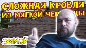 Сложная крыша с применением мягкой черепицы, шинглас, битумная черепица, гибкая черепица, идеальная