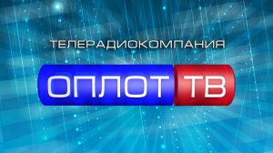 ОПЛОТ ТВ