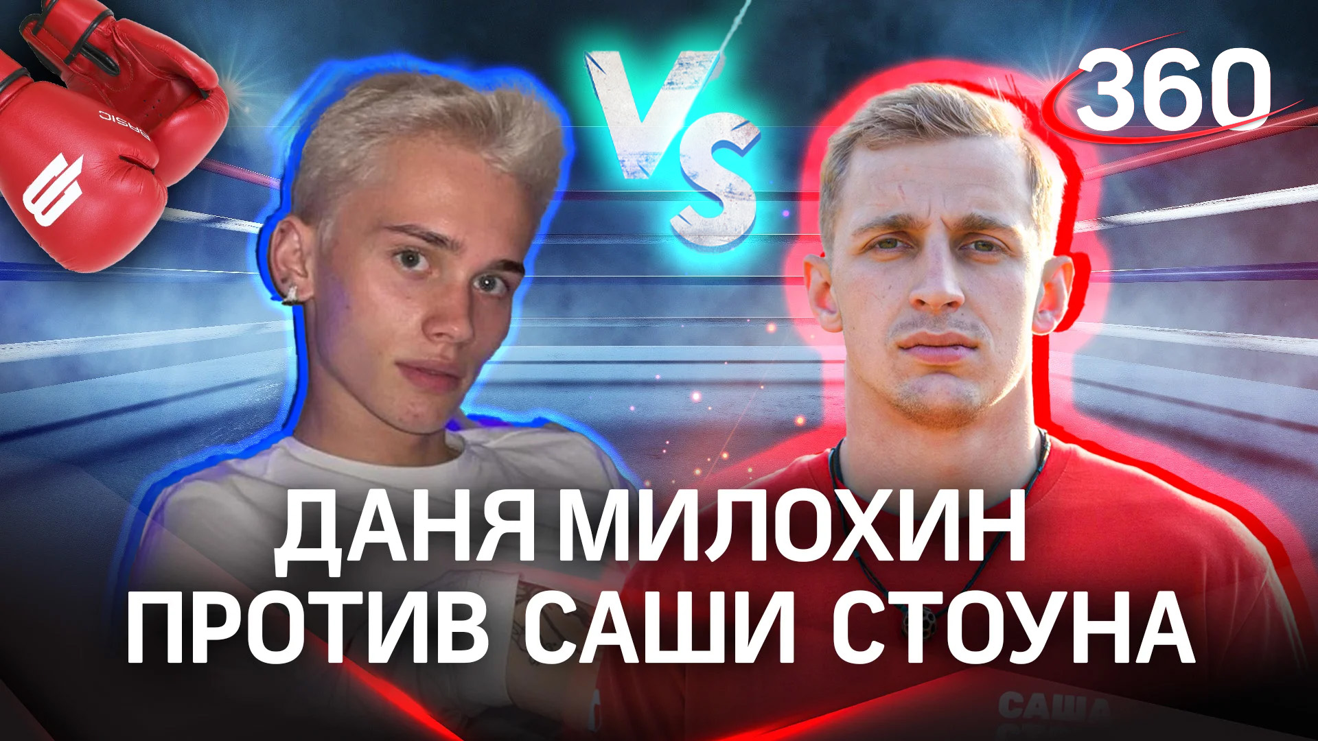Даня Милохин VS Саша Стоун: кто победит?