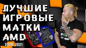 ТОП-6 игровых материнских плат от AMD в 2021 году (X570, B550 и А520)