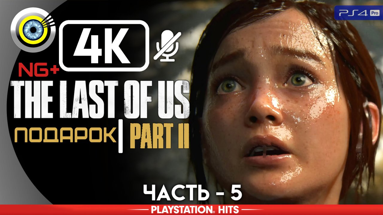 «Подарок на день рождения» 100% Прохождение The Last of Us 2 ? Без комментариев — Часть 5