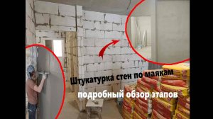 Как штукатурить стены, подробный обзор этапов. Проверка монтажной пены на газобетоне.