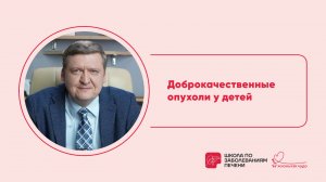 Доброкачественные опухоли печени у детей