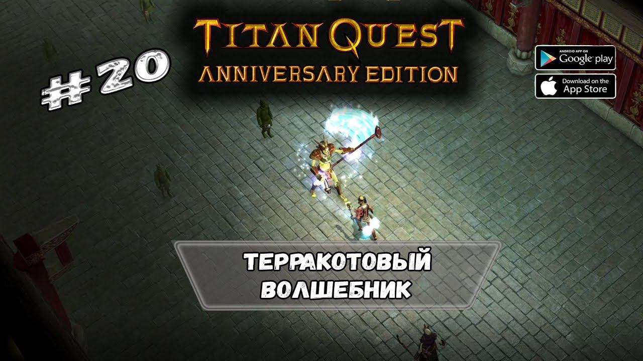 Терракотовый волшебник ★ Titan Quest ★ Прохождение #20