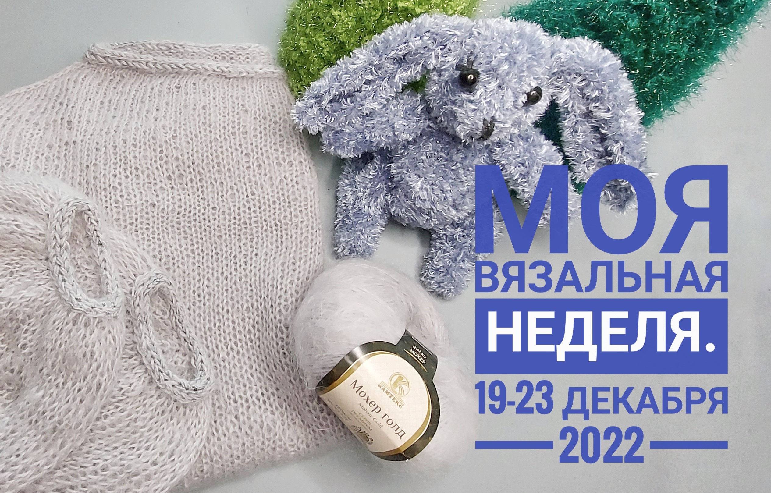 Моя вязальная неделя. 19 - 23 декабря 2022г.