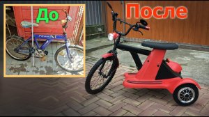 Вторая жизнь старого велосипеда. Электротрайк «Улыбка».