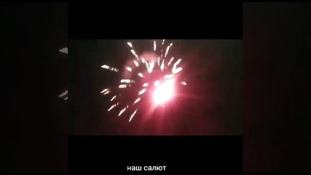 Как мы справляли новый год😁 смотреть онлайн